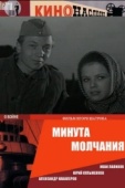 Постер Минута молчания (1971)