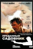 Постер Преданный садовник (2005)
