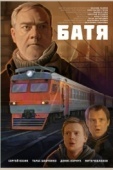 Постер Батя (2021)