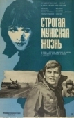 Постер Строгая мужская жизнь (1977)