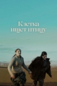 Постер Клетка ищет птицу (2023)