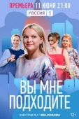 Постер Вы мне подходите (2022)