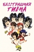 Постер Бесстрашная гиена (1979)