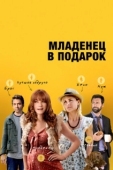 Постер Младенец в подарок (2013)
