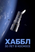 Постер Хаббл — 30 лет в космос