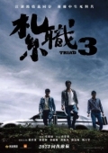 Постер Триада 3 (2024)