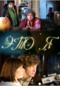 Постер Это я (2009)