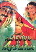 Постер Любовь и музыка (1992)