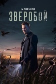Постер Зверобой (2022)