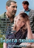 Постер Берега любви (2013)