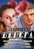 Постер Берега (2013)