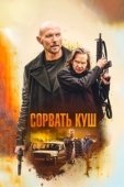 Постер Золотая жила (2020)