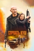 Постер Золотая жила (2020)
