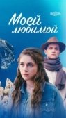 Постер Моей любимой (2023)
