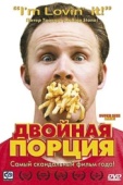 Постер Двойная порция (2004)