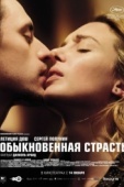 Постер Обыкновенная страсть (2020)