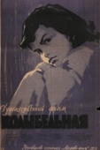 Постер Колыбельная (1959)