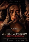 Постер Невеста дьявола (2025)