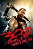 Постер 300 спартанцев: Расцвет империи (2013)