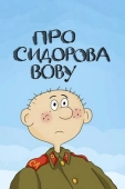 Постер Про Сидорова Вову (1985)