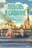 Постер Любовь в пампасах (2023)