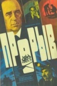 Постер Прорыв (1986)