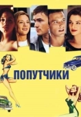 Постер Попутчики (2021)
