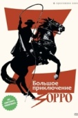 Постер Большое приключение Зорро (1975)