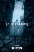 Постер Резервация (2026)