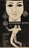 Постер Кочующий фронт (1971)