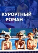 Постер Курортный роман (2015)
