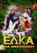 Постер Ёлка на миллион (2019)