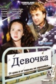 Постер Девочка (2008)