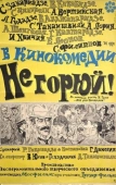 Постер Не горюй! (1969)