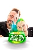 Постер Эксперименты (2021)