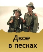Постер Двое в песках (1984)