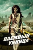 Постер Наемный убийца (2013)