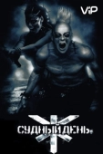 Постер Судный день (2008)