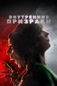 Постер Внутренние призраки (2018)