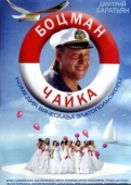 Постер Боцман Чайка (2014)