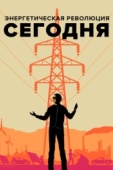 Постер Энергетическая революция сегодня (2017)