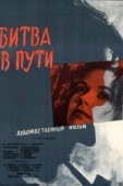 Постер Битва в пути (1961)