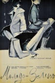 Постер Молодо-зелено (1962)