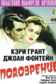 Постер Подозрение (1941)