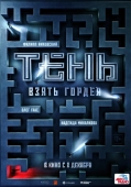 Постер Тень. Взять Гордея (2022)
