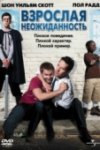 Постер Взрослая неожиданность (2008)