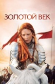 Постер Золотой век (2007)