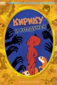 Постер Кирику и Колдунья (1998)