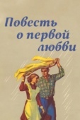 Постер Повесть о первой любви (1957)