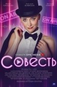 Постер Совесть (1968)